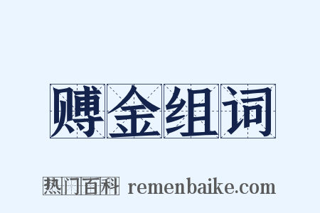 赙金组词是什么意思的图片